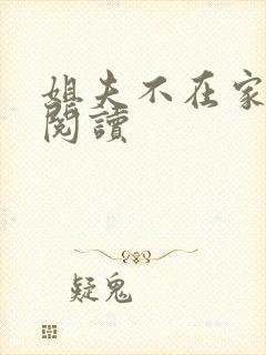 姐夫不在家小说阅读