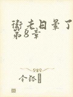 卫老日晕了淑蓉第8章