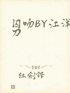 囚吻BY江洋大刀
