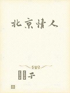北京情人