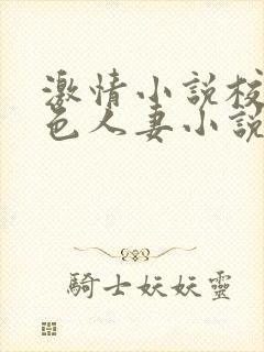 激情小说校园春色人妻小说