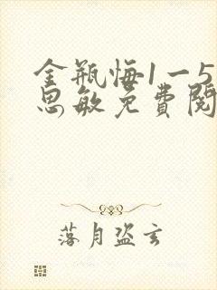 金瓶悔1一5杨思敏免费阅读封面