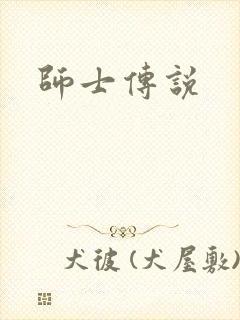 师士传说
