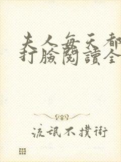 夫人每天都在线打脸阅读全本小说