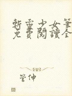 斩灵少女笔趣阁免费阅读全文