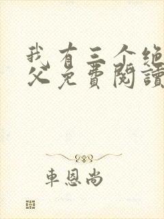 我有三个绝色师父免费阅读全文封面