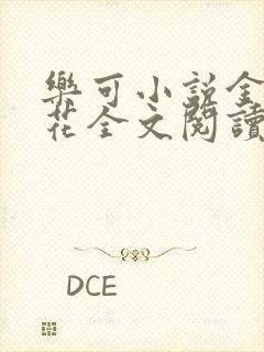 乐可小说金露银花全文阅读