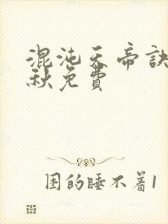 混沌天帝诀楚剑秋免费