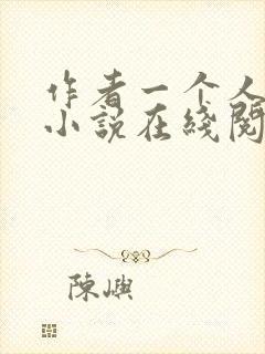 作者一个人女王小说在线阅读