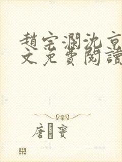 赵宗澜沈京霓全文免费阅读笔趣阁