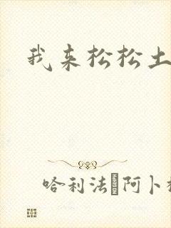 我来松松土