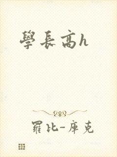 学长高h