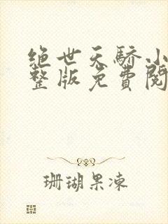 绝世天骄小说完整版免费阅读封面