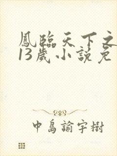 凤临天下之王妃13岁小说免费阅读封面