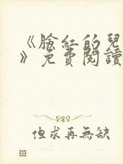 《脸红的儿媳妇》免费阅读