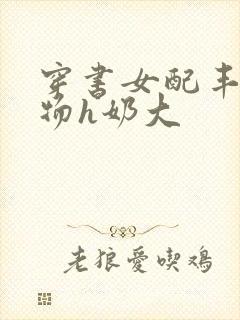 穿书女配丰满尤物h奶大