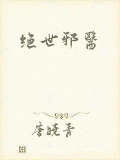 绝世邪医
