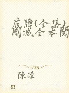 底牌(全集)无删减全本阅读