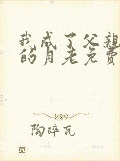 我成了父亲妻子的月老免费阅读小说