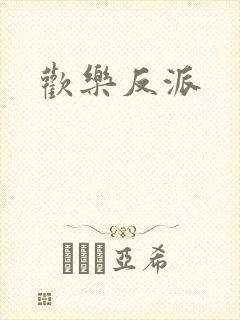 欢乐反派
