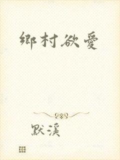 乡村欲爱封面