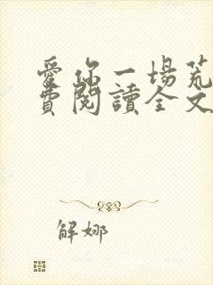 爱你一场荒凉免费阅读全文封面