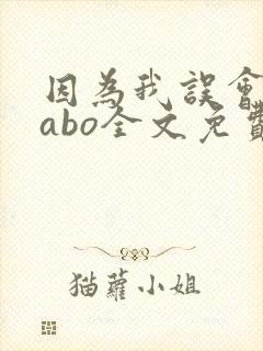 因为我误会glabo全文免费阅读