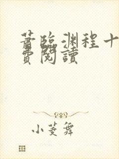萧临渊程十鸢免费阅读封面