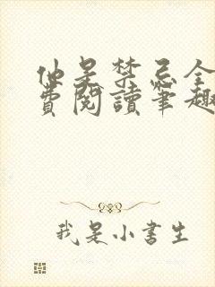 他是禁忌全文免费阅读笔趣阁小说