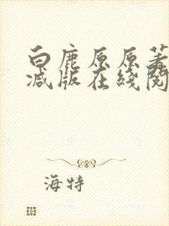 白鹿原原著未删减版在线阅读