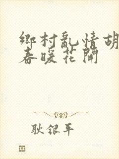 乡村乱情胡秀英春暖花开