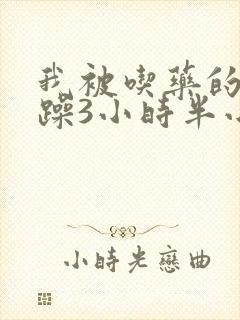 我被吃药的公狂躁3小时半小说
