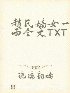 赵氏嫡女一蓑烟雨全文TXT免费笔趣