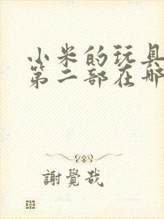 小米的玩具日记第二部在哪看