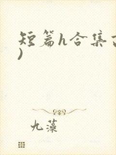 短篇h合集高h)