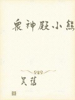 众神殿小熊
