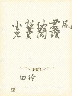 小说仙君风月录免费阅读