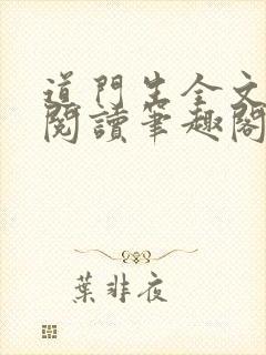 道门生全文免费阅读笔趣阁