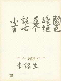 小说在线阅读我有七个绝色师姐