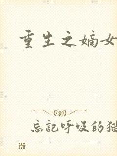 重生之嫡女祸妃
