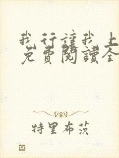 我行让我上小说免费阅读全文