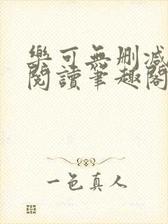 乐可无删减免费阅读笔趣阁
