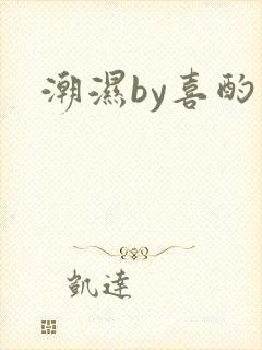 潮湿by喜酌