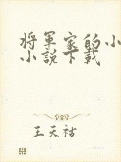 将军家的小娇娘小说下载