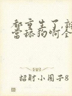 都重生了,谁还当舔狗啊全文阅读