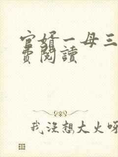 官婿一母三女免费阅读