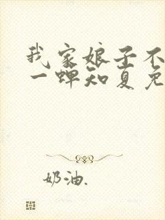 我家娘子不对劲一蝉知夏免费完整小说