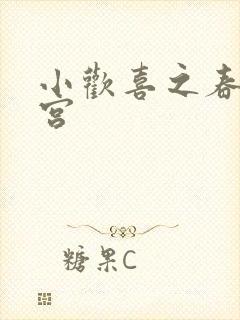 小欢喜之春艳后宫