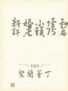 新婚小倩和邻居许老头75篇
