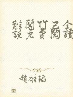 难哄竹己全本小说免费阅读